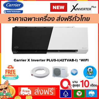 🔥ส่งฟรี🔥แอร์ Carrier Inverter รุ่น X-INVERTER PLUS (TVAB-I) *ฟอกPM2.5*รุ่นใหม่ 2023เฉพาะตัวเครื่อง