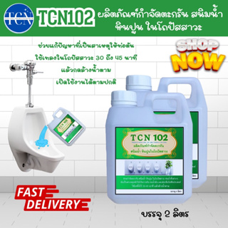 TCN102 น้ำยากำจัดตะกรัน สนิม หินปูน ในโถปัสสาวะ ช่วยกำจัดหินปูนที่เป็นสาเหตุให้ท่อตัน ใช้เทลงในโถปัสสาวะ 30-45นาที