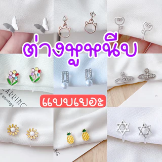 ต่างหูหนีบ set A แป้นใส ติดหู ขนาดเล็ก ใส่สบาย ไม่เจ็บ สำหรับคนไม่เจาะหู เจาะแล้วแพ้