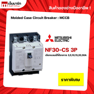 NF30-CS 3P BREAKER MITSUBISHI เบรกเกอร์ 3โพล