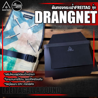 [สินค้าพร้อมส่ง] ดันทรงกระเป๋าFreitag รุ่น DRAGNET (F12)แบบเต็มใบ[❌ไม่รวมกระเป๋า❌]