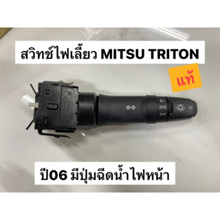 สวิทช์ยกเลี้ยว MITSU TRITON ปี06 มีปุ่มฉีดน้ำไฟหน้า แท้ (98298901)