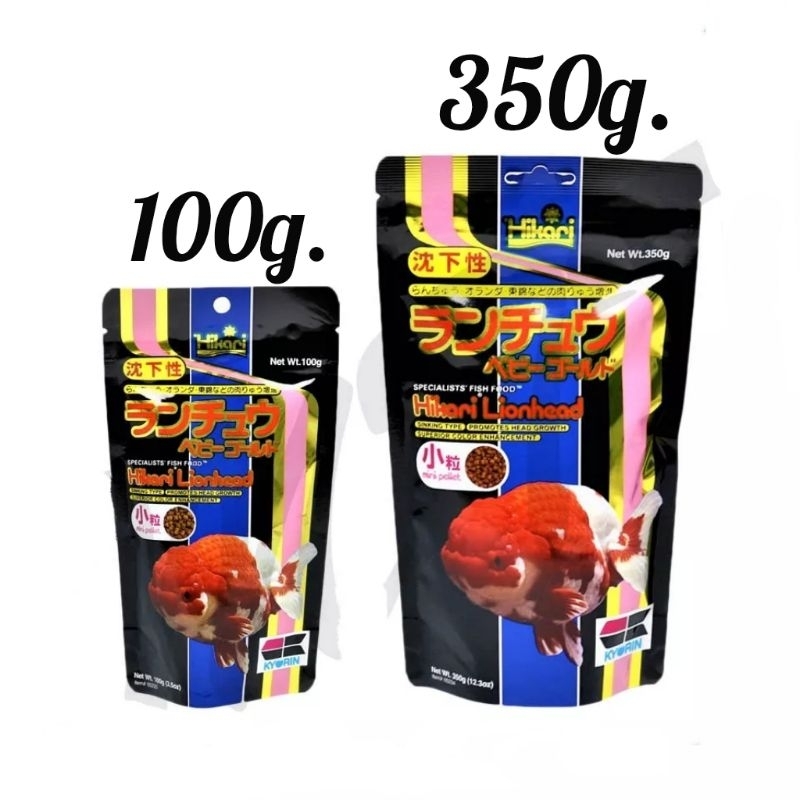 Hikari Lionhead  ฮิคาริ (อาหารปลาทอง ชนิดเม็ดจมน้ำ)