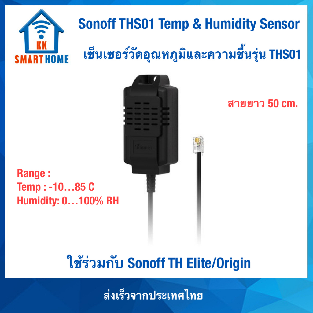 Sonoff THS01 Sensor Temperature & Humidityเซ็นเซอร์วัดอุณหภูมิและความชื้นใช้ร่วมกับ Sonoff TH Elite / Origin หัวRJ