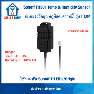 Sonoff THS01 Sensor Temperature &amp; Humidityเซ็นเซอร์วัดอุณหภูมิและความชื้นใช้ร่วมกับ Sonoff TH Elite / Origin หัวRJ