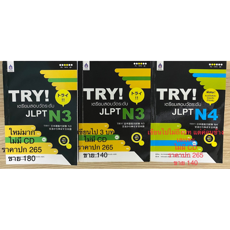 หนังสือเตรียมสอบภาษาญี่ปุ่นมือสอง try N3, N4