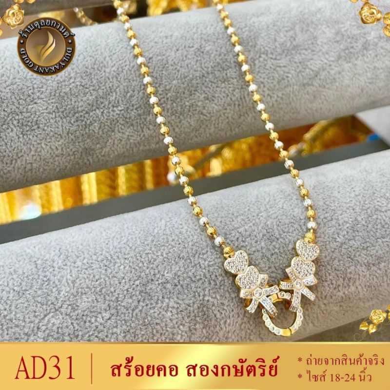 สร้อยคอ อิตาลี ขั้วเพชร สองกษัตริย์ ยาว 18-20-24 นิ้ว (1 เส้น) AD31