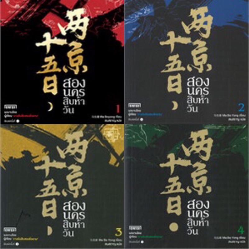 สองนครสิบห้าวัน เล่ม 1-4 (4เล่มจบ) Ma Bo Yong มือหนึ่งในซีล ราคาปก 1406