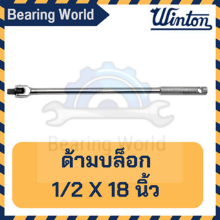 WINTON ด้ามบล็อก 1/2 นิ้ว x 18 นิ้ว ด้ามขันแข็ง ด้ามพับ / อะไหล่ สำหรับ ด้ามบล็อก 1/2 นิ้ว x 18 นิ้ว ของแท้