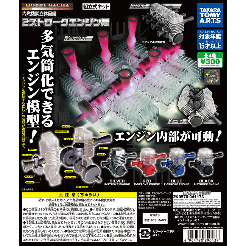 Gachapon Engine 3D Encyclopedia 2-Stroke Engine Edition - กาชาปอง เครื่องยนต์สันดาป 2 จังหวะ 3 มิติ