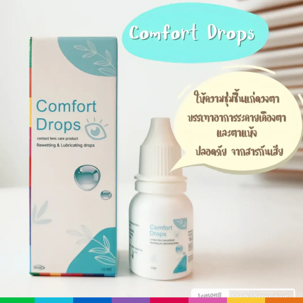 Comfort Drops น้ำตาเทียม หยดคอนแทคเลนส์ ชนิดขวด รายเดือน Exp.4/2027 Comfortdrop