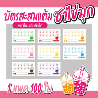 (L-011) บัตรสะสมแต้ม ชาไข่มุก (10 ฟรี 1) 100ใบ Size 9 x 5.4 cm.