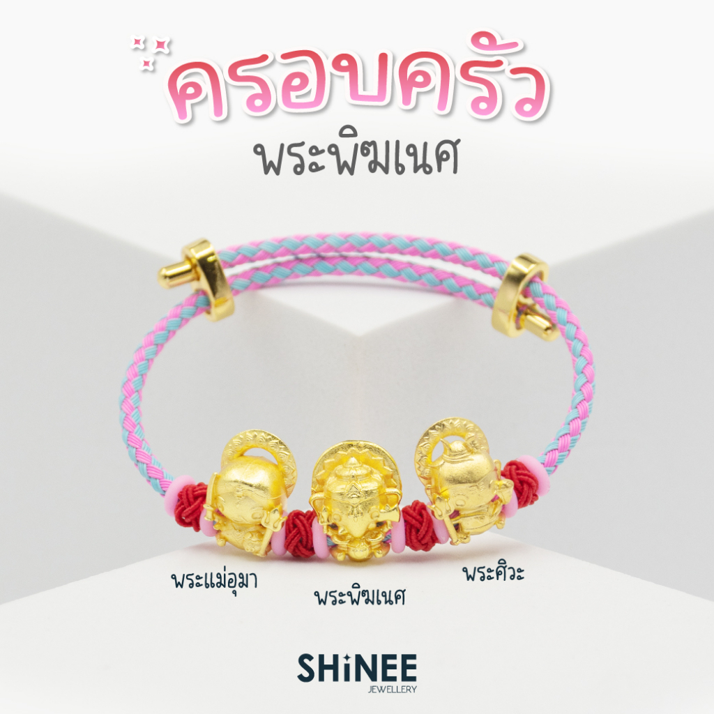 ชาร์มครอบครัวพระพิฆเนศ (ฟรี สายและอุปกรณ์ตกแต่ง) Shinee Jewellery