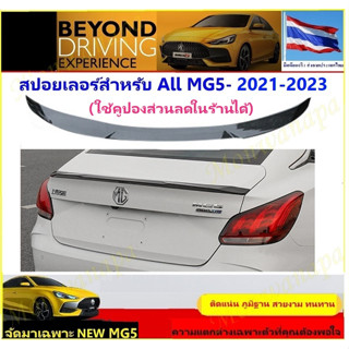 ชุดแต่งสปอยเลอร์ด้านหลัง  สำหรับ NEW MG5-2021  ให้ความสวยงาม ช่วยการทรงตัว ภูมิฐานกับรถยนต์ ดูดี ติดตั้งง่าย ส่งจาก กทม.