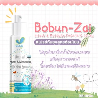 Umbili Bobun-zai อัมบิลี่ โบบัน-ไซ สเปรย์ไล่ยุงสำหรับเด็ก สูตรอ่อนโยน