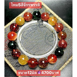 สร้อยข้อมือหินไหม5สีจักรพรรดิ ขนาด 12 มิล