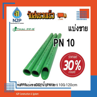 ท่อเขียวPPR1นิ้วD32PN10แบ่งขาย100-120cm
