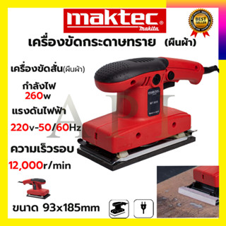 MAKTEC เครื่องขัดกระดาษทรายแบบสั่น-ผืนผ้า รุ่น 9035 กำลังไฟฟ้า260W ความเร็วในการขัด 12,000 RPM (AAA)