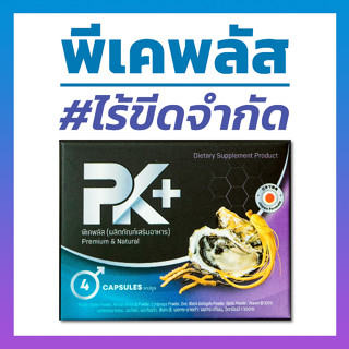 อาหารเสริมผู้ชาย PK+ พีเคพลัส สูตรใหม่จากญี่ปุ่น พร้อมส่ง ส่งฟรี ไม่ระบุชื่อสินค้าหน้ากล่อง PK Plus 1 กล่อง 4 เม็ด