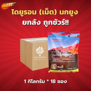 ไวโอรอน 80  - ไดยูรอน (นกยูง)  (ชนิดเม็ด) - ยกลัง ( 1 กิโลกรัม*18 ชิ้น) = 295 บาท