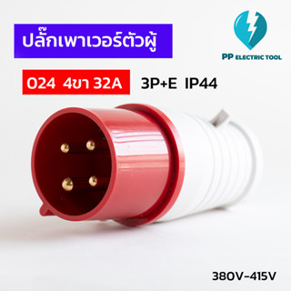 ปลั๊กเพาเวอร์ตัวผู้ 024 4ขา 32A  3P+E 380V-415V IP44