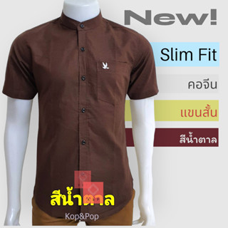 เสื้อเชิ้ตคอจีนแขนสั้น สีน้ำตาล
