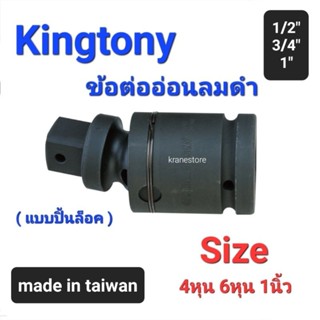 Kranestore ข้อต่ออ่อนลมดำ(Kingtony) 4หุน(รู1/2") 6หุน(รู3/4") 1"(รู1") ☆4797/6797/8797☆ ใช้ปิ้นในการช่วยล็อคได้