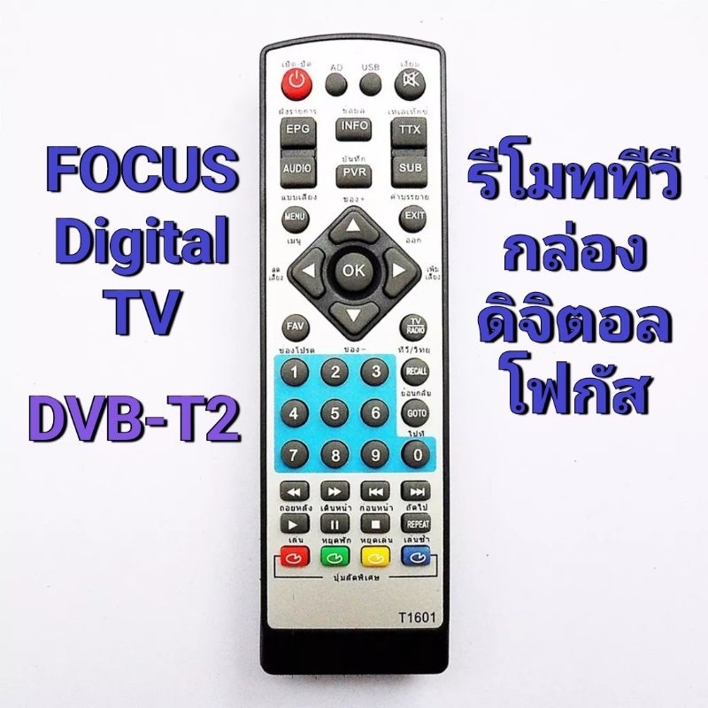 ✅พร้อมส่ง รีโมท สำหรับ กล่องดิจิตอลทีวี โฟกัส Remote Digital TV FOCUS DVB-T2