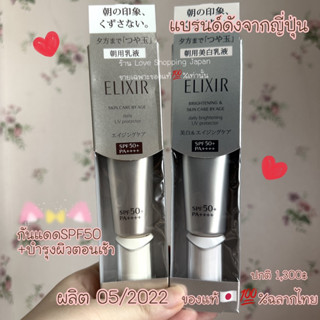 แท้🇯🇵💯% กันแดด ELIXIR Daily UV Protector SPF50 PA++++ 35g. (ปกติ1,300฿) มีสูตร Brightening และ Aging care ให้เลือกค่ะ 💖