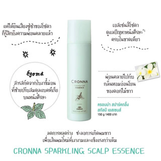 Milbon Cronna Sparkling Scalp Essence 150g ครอนน่า สปาร์คกลิ้ว สกัลป์ เอสเซนต์