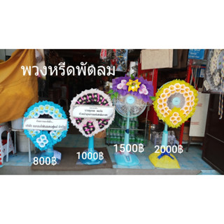 พวงหรีดพัดลม600-1800บาท