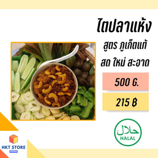 ไตปลาแห้ง,พุงปลาแห้ง ของแท้จากภูเก็ต ของฝากภูเก็ต สะอาด สดใหม่ ขนาด 500 g. (พร้อมส่ง)