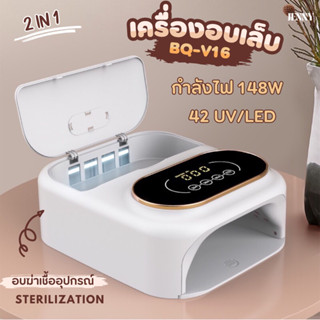 เครื่องอบเล็บ รุ่น BQ-V16 มีเครื่องอบฆ่าเชื้อในตัว 148W