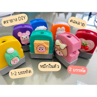 ตรายาง DIY หมึกในตัว ชื่อ-สกุล 2 บรรทัด