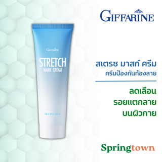 Giffarine กิฟฟารีน ครีมป้องกันท้องลาย ลดรอยแตกลาย ครีมแก้แตกลาย แก้ท้องลาย แก้ขาแตกลาย สะโพกลาย ผิวลาย