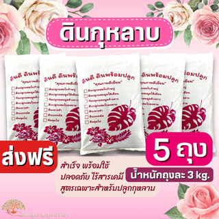 (ส่งฟรี)ดินกุหลาบ 5ถุง(นน.3 kg./ถุง) ดินปลูกกุหลาบ จัดส่งฟรีถึงบ้าน(เกาะต่างๆสั่งซื้อขั้นต่ำ 5 รายการ)