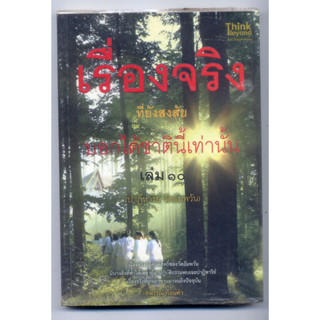 หนังสือมือสอง เรื่องจริงที่ยังสงสัยบอกได้ชาตินี้เท่านั้น เล่ม 10 (ปฏิหาริย์ วัดอัมพวัน) ผู้เขียน สุพรรณ์ ก้อนคำ