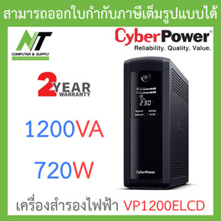 CyberPower เครื่องสำรองไฟฟ้า UPS รุ่น VP1200ELCD 1200VA 720W BY N.T Computer