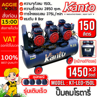 KANTO ปั๊มลมโรตารี่ รุ่น KT-LEO-150L OIL FREE (หน้าจอดิตอล) ขนาด150ลิตร 220V.8บาร์ มอเตอร์ 1450w.x3 ปริมาณลม 375L/Min