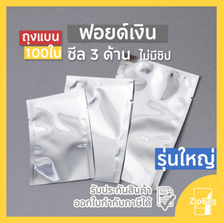 ถุงแบนซีล 3 ด้าน ฟอยล์สีเงินทึบ ขนาดใหญ่ (100 ใบ)