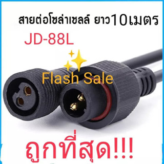 FLASH SALE สายไฟต่อแผงโซล่าเซลล์J ยาว 10 เมตรขั้ว 2 รู สายเพิ่มความยาว โคมไฟสปอตไลท์โซล่าเซลล์ สายไฟโซล่าเซล solarcellตุ้ม แผงโซล่าเซลล์ รุ่น L