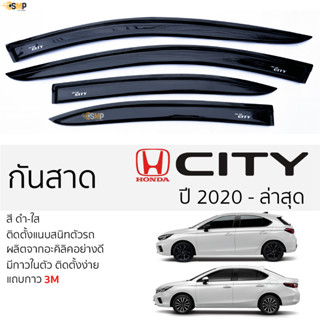 กันสาด Honda CITY ปี 2020 - ล่าสุด 4และ5 ประตู สีดำใส(สีชา) ตรงรุ่น ฮอนด้า ซิตี้ พร้อมกาว 2หน้า 3M ติดตั้งง่าย กันสาดรถ