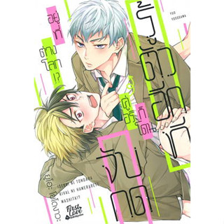 หนังสือ รู้ตัวอีกทีก็โดนคู่อริจับกดฯ เล่ม 1 - 2 ผู้เขียน: ยูโอะ โยโดงาวะ (Yuo Yodogawa)  สำนักพิมพ์: FirstLove Pro