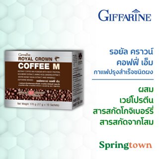 Giffarine กิฟฟารีน รอยัล คราวน์  คอฟฟี่ เอ็ม กาแฟปรุงสำเร็จชนิดผง ผสมเวย์โปรตีน สารสกัดโกจิเบอร์รี่ สารสกัดโสม