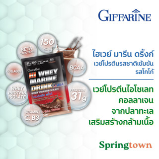 Giffarine กิฟฟารีน ไฮเวย์ มารีน ดริ้งก์ เวย์โปรตีนไอโซเลท รสชาติเข้มข้น คอลลาเจนจากปลาทะเล เบต้าแคโรทีน หอมกลิ่นโกโก้