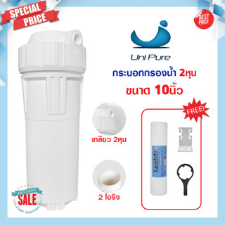 กระบอกกรองน้ำ Housing แบบทึบ แบบใส 10 นิ้ว 2 หุน UNIPURE เครื่องกรองน้ำใช้ 1 ขั้นตอน กรองตะกอน ประปา ไส้กรอง Uni pure