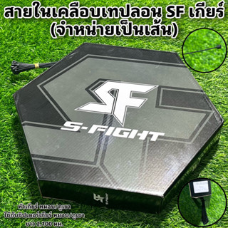 สายในเคลือบเทปลอน SF เกียร์ (จำหน่ายเป็นเส้น)