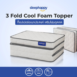 SleepHappy ที่นอน 3 พับ ที่นอนท็อปเปอร์เสริมคูลเจลโฟม รุ่น 3 Fold Cool Foam Topper กักเก็บความเย็น ระบายความร้อน ยืดหยุ่น รองรับสรีระ น้ำหนักเบา พกพาสะดวก ขนาด 3 ฟุต หนา 12 cm