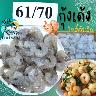 กุ้งเด้ง กุ้งแก้ว MK ไซส์61-70🔥🍤 ค่าส่ง99บาท พร้อมส่ง เนื้อเด้ง อร่อยทำได้หลายเมนู กุ้ง