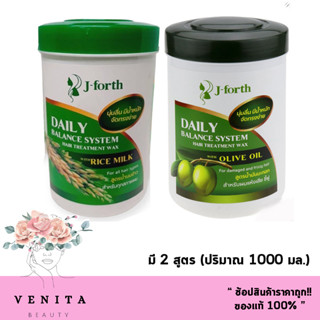 เจ-โฟร์ท เดลี่ บาลานซ์ แฮร์ ทรีทเม้นท์ แว็กซ์ J-Forth Daily Balance Hair Treatment 2 สูตร (น้ำนมข้าว/น้ำมันมะกอก) 1000ml